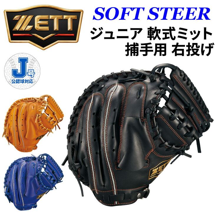 野球 軟式 キャッチャーミット ゼット 右投げ ソフトステアシリーズ ZETT ゼット 野球 少年軟式 ジュニア 軟式キャッチャーミット 右投げ 捕手用