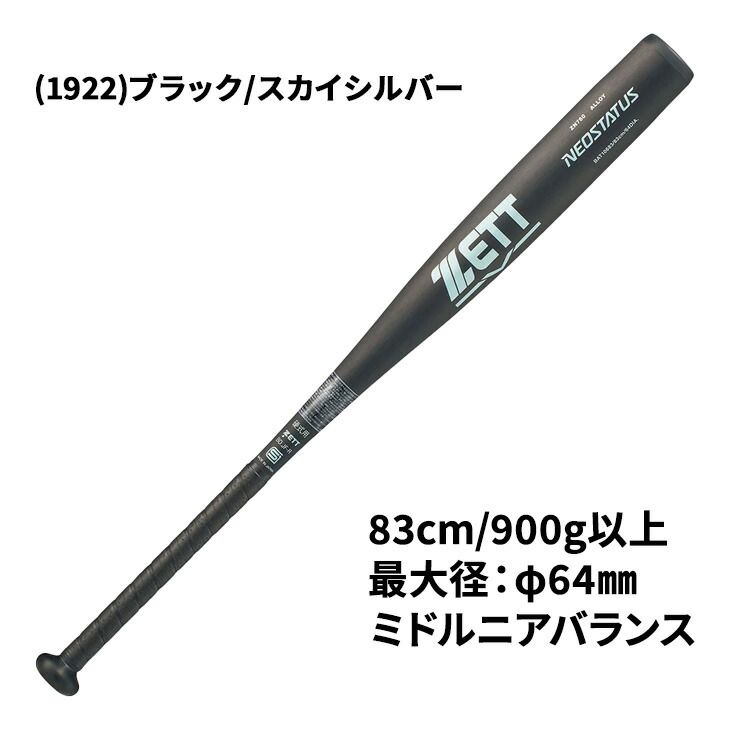 ゼット 野球 一般 硬式用 金属製バット 83cm 新基準対応 ZETT BASEBALL