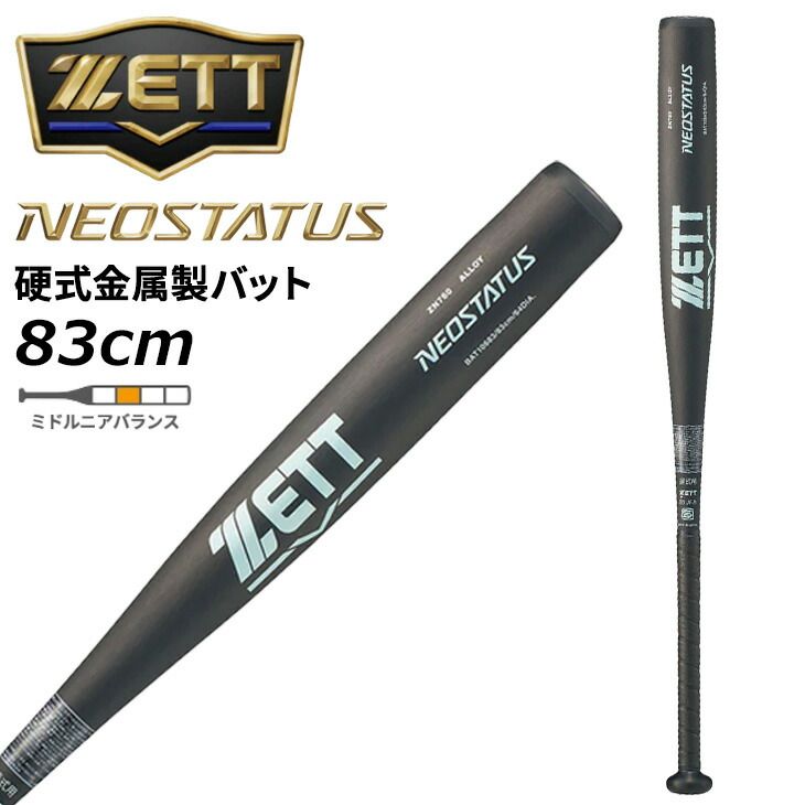 旧硬式用金属バット ８３cm 900g以上 ゼット（ZETT） 硬式金属製バット パワーセカンド 83cm 900g以上