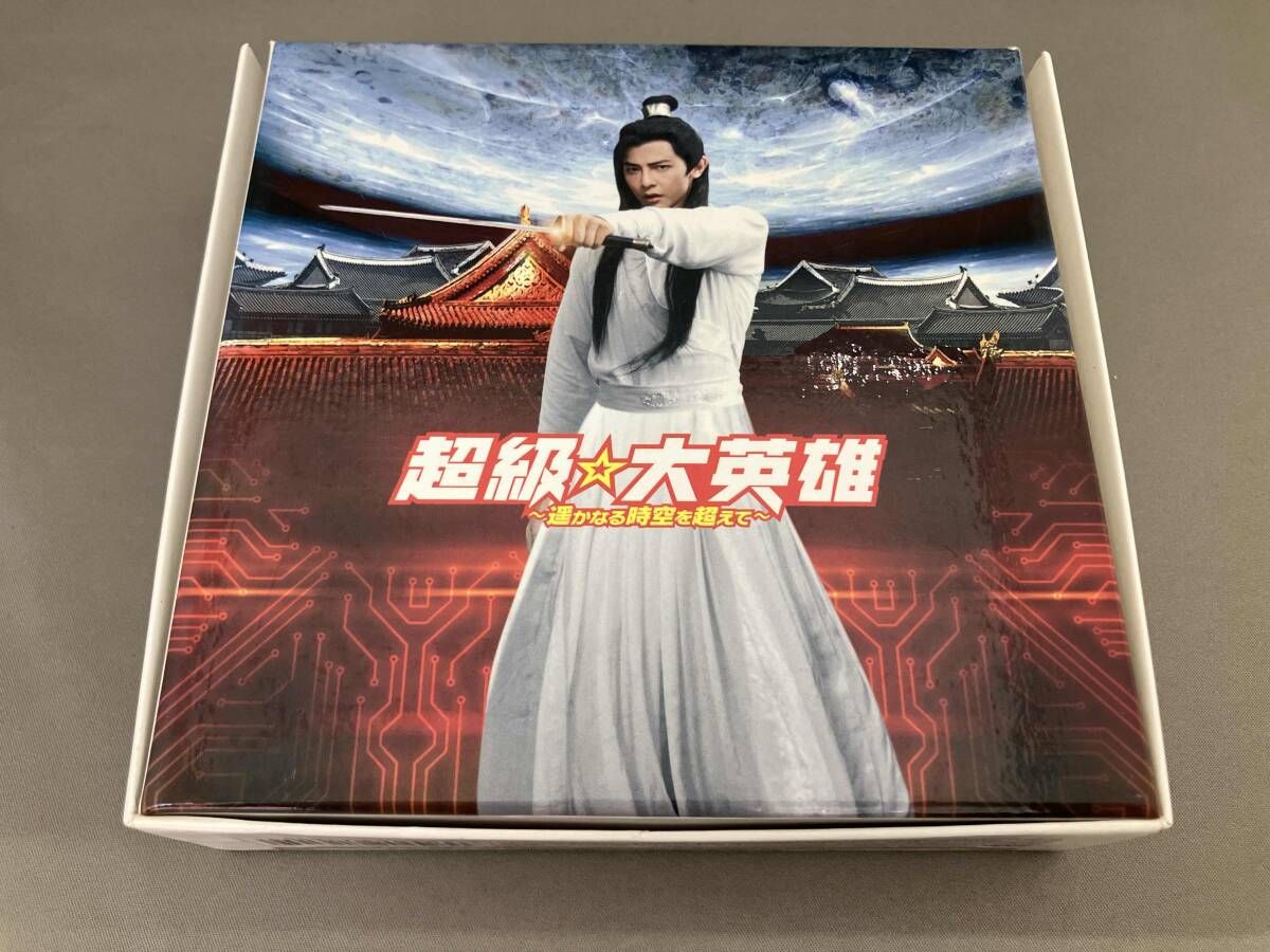 DVD 超級 大英雄 ~遥かなる時空を超えて~ DVD-BOX