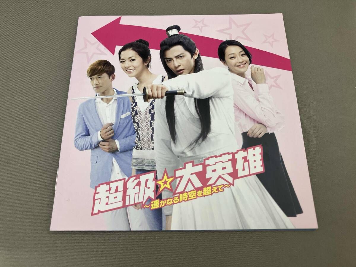  DVD 超級 大英雄 ~遥かなる時空を超えて~ DVD-BOX TVドラマ DVD