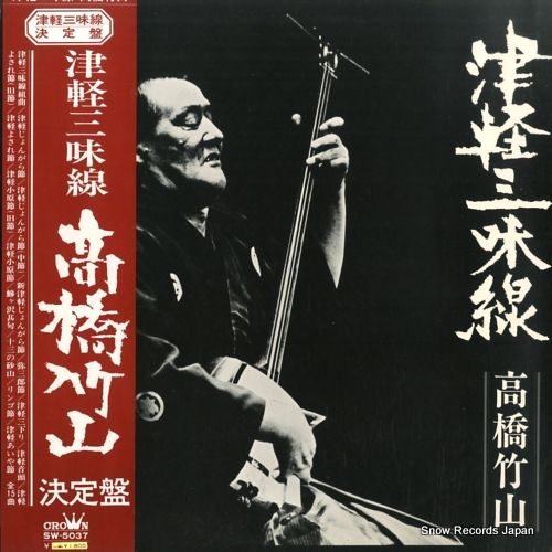 レコード】高橋竹山 津軽三味線 SW-5037 - メルカリ