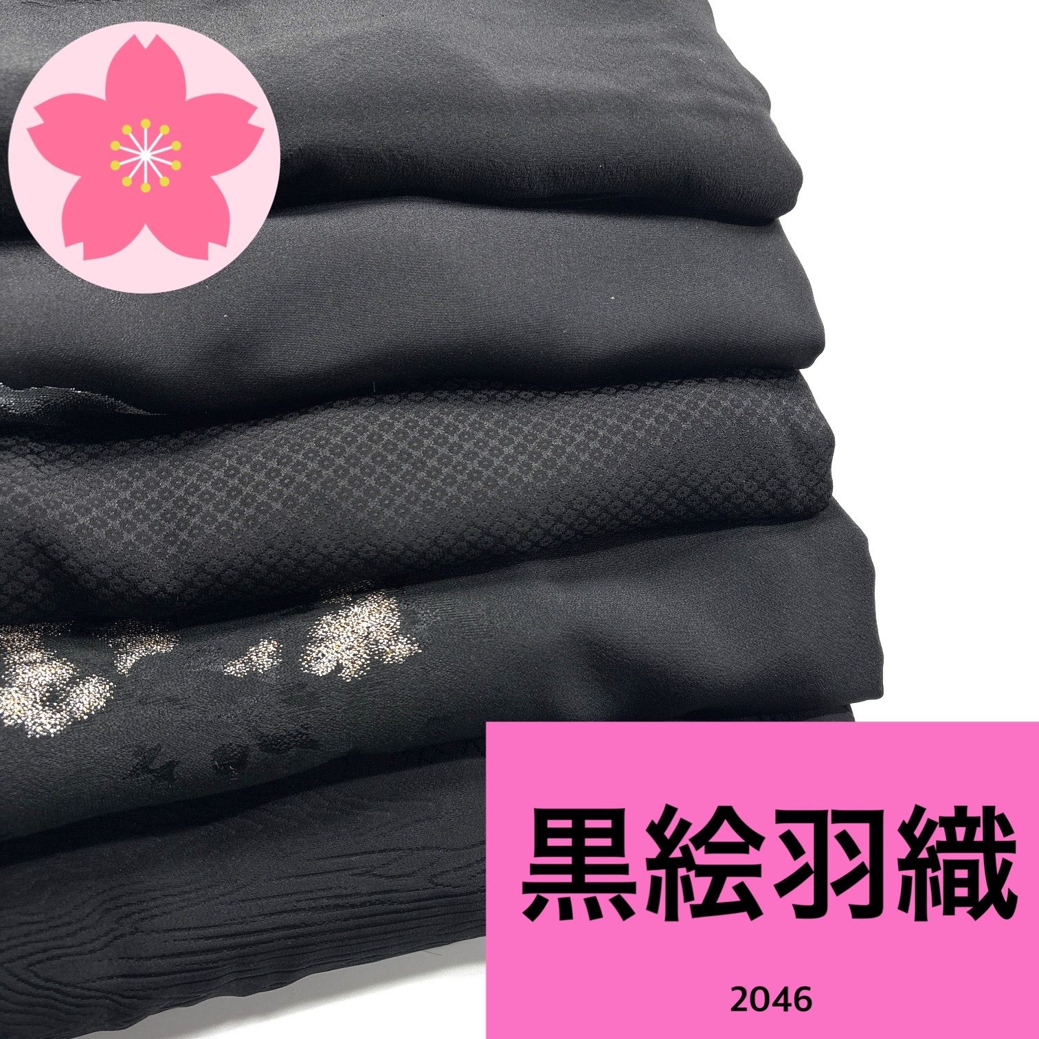 黒絵羽織 5枚 正絹 羽織まとめ売り 同梱購入歓迎 リメイク用 着付け