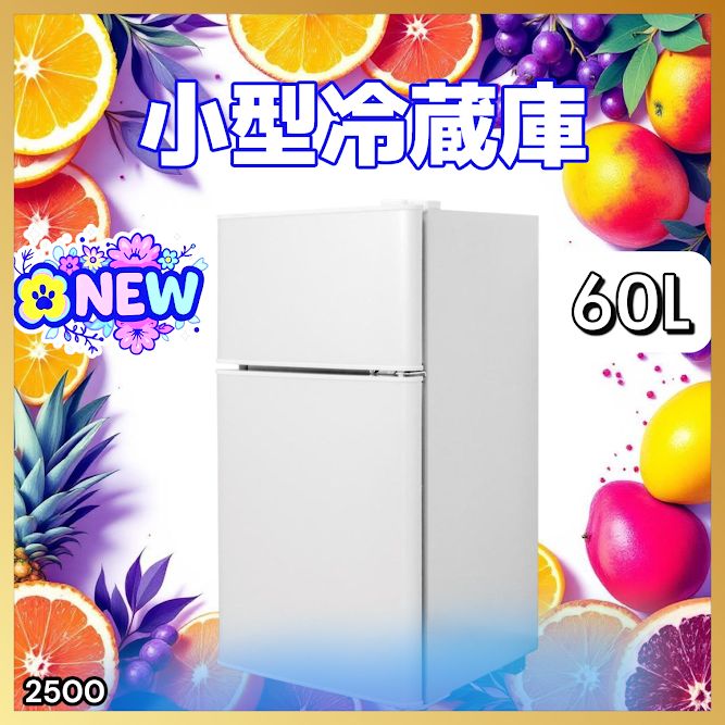 2500 小型 冷蔵庫 60L ホワイト 冷蔵室 38L 冷凍室 22L 1人暮らし 2