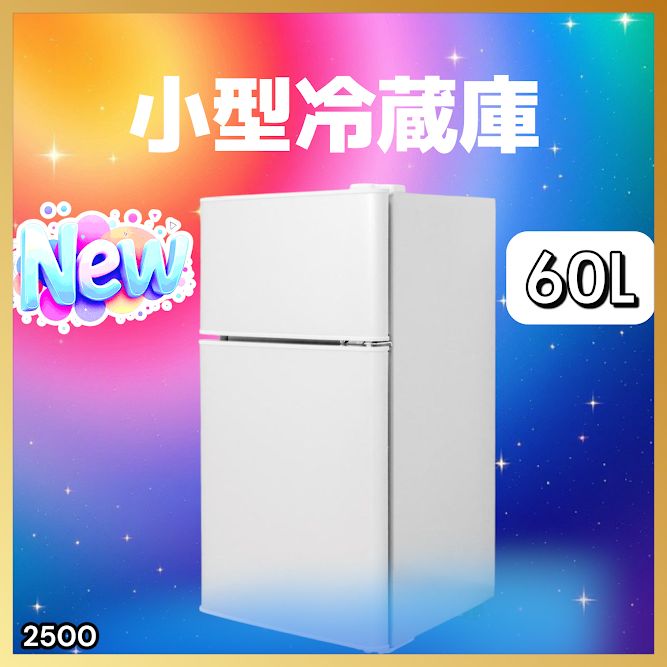 2500 小型 冷蔵庫 60L ホワイト 冷蔵室 38L 冷凍室 22L 1人暮らし 2