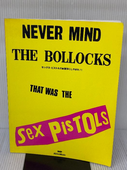 BS セックスピストルズ/勝手にしやがれ (バンド・スコア) シンコー