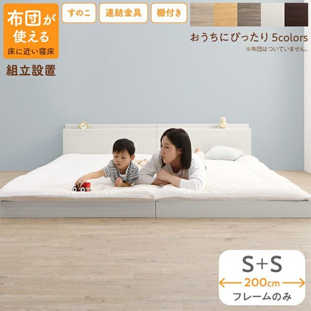 【激安大特価，お買い得】 ベッド 連結ベッド ファミリーベッド ローベッド すのこ 連結 ベッドフレーム 2コンセント 宮付 グレー 白 フロアベッド ファミリー ベッドフレームのみ シングル 2つ WK200(S＋S)組立設置 キング