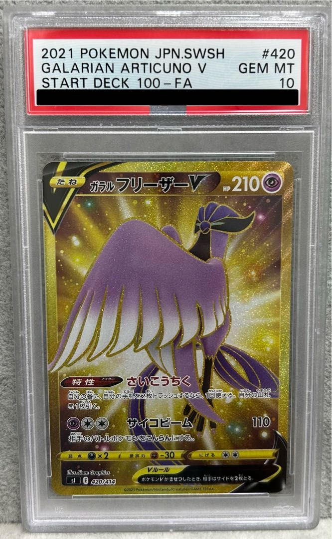 PSA10】ガラルフリーザーV(UR仕様) S-TD 420/414 1枚 - メルカリ