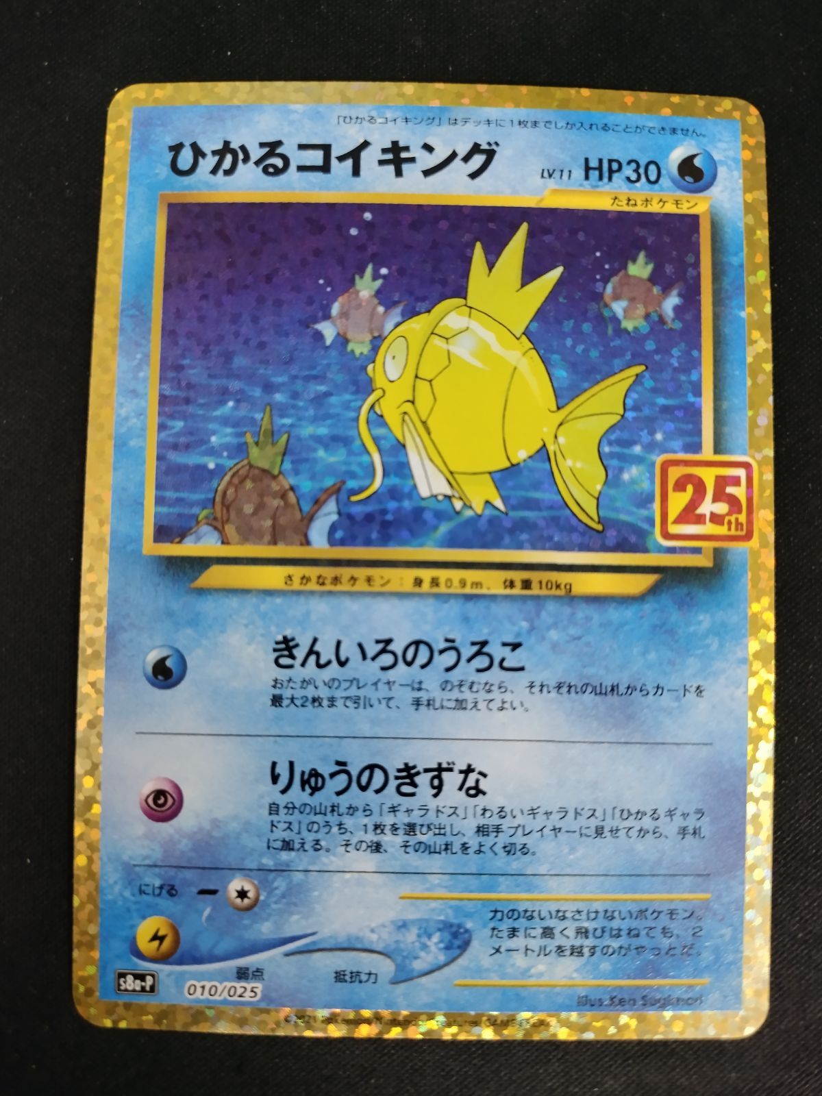 中古TCG】ポケモンカードゲーム ひかるコイキング(010/025)[25th]【50