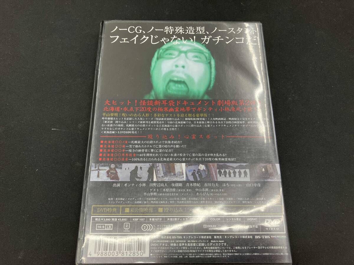 DVD 怪談新耳袋 殴り込み!劇場版(北海道編) - メルカリ