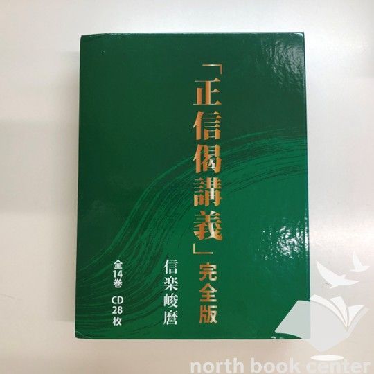 ◇[K]書籍+28CD「正信偈講義」完全版信楽 峻麿 - メルカリ