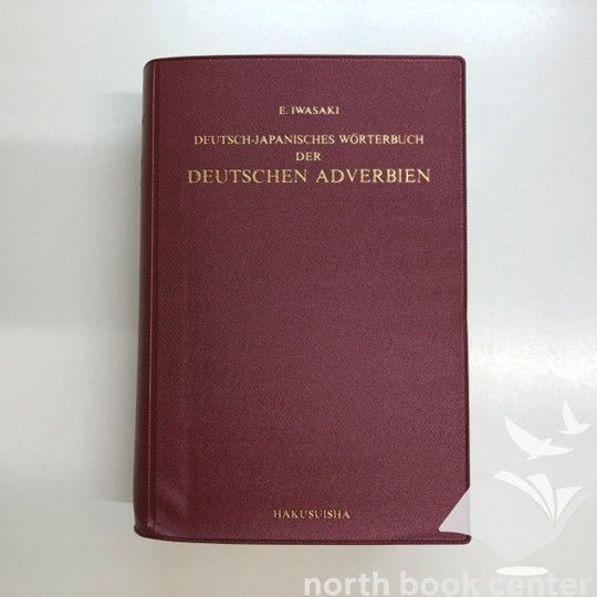 K]ドイツ語副詞辞典 岩崎 英二郎 - メルカリ