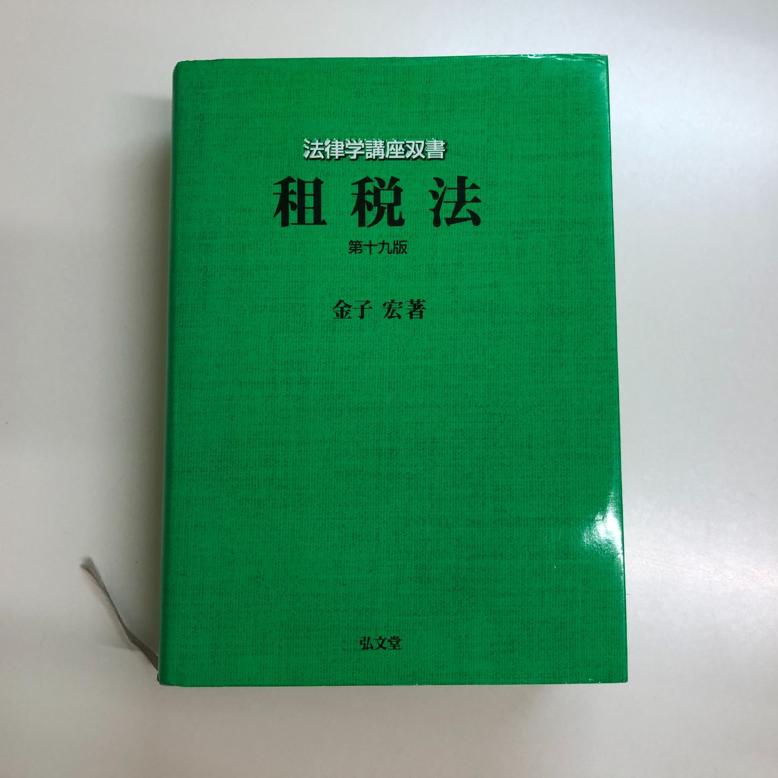 本 租税法 (法律学講座双書) 第14版 金子 宏