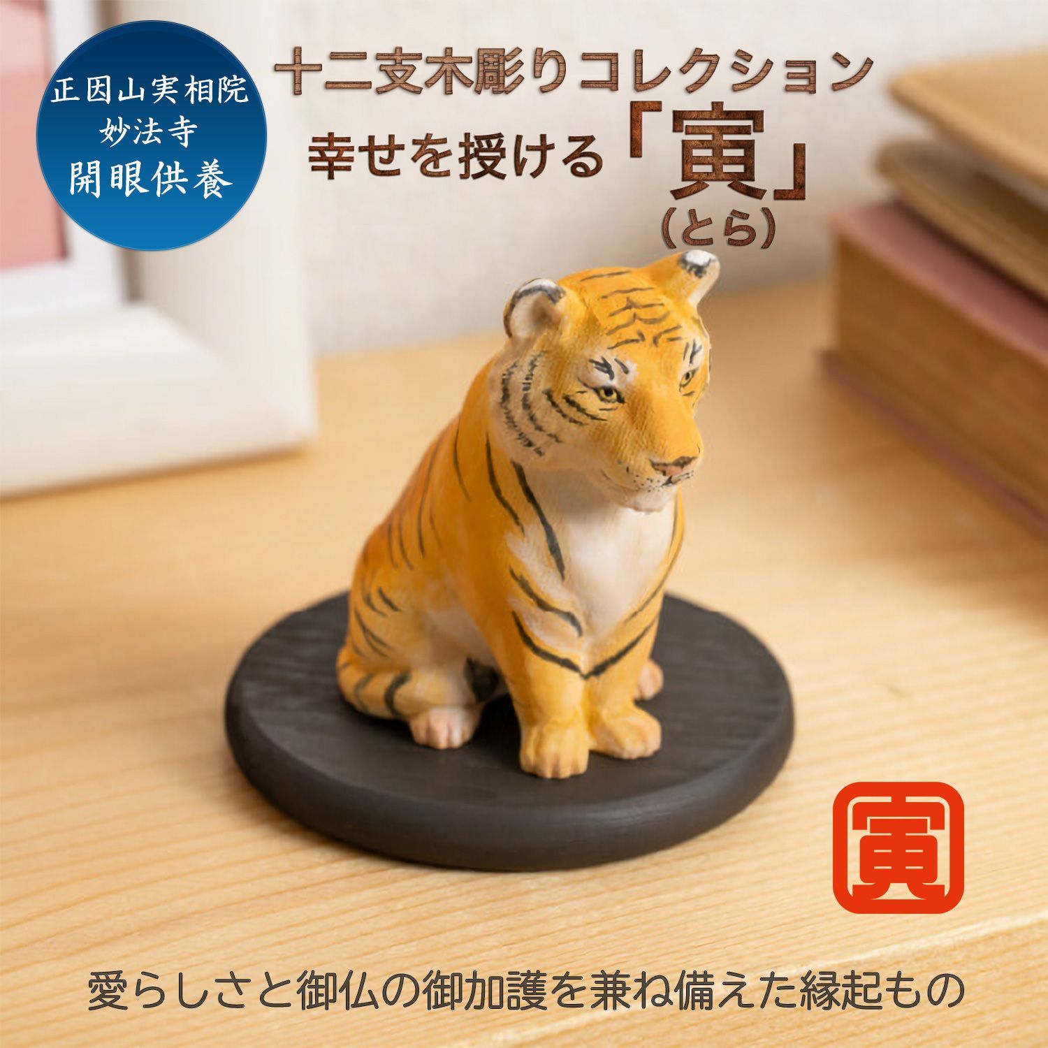 新品・メーカー直送】十二支木彫りコレクション「寅（とら）」正因山