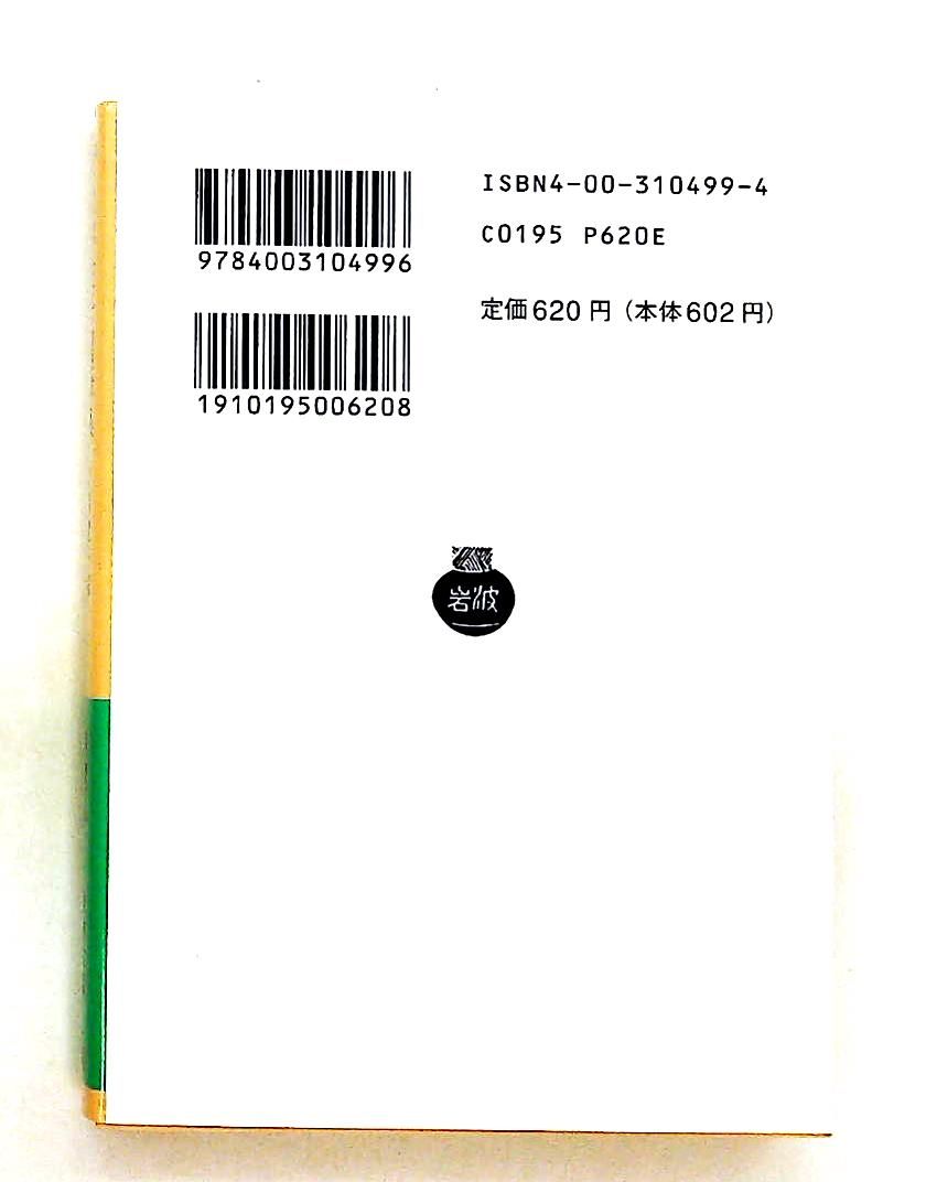 野上弥生子 随筆集 文庫 野上 彌生子 岩波書店 - メルカリ