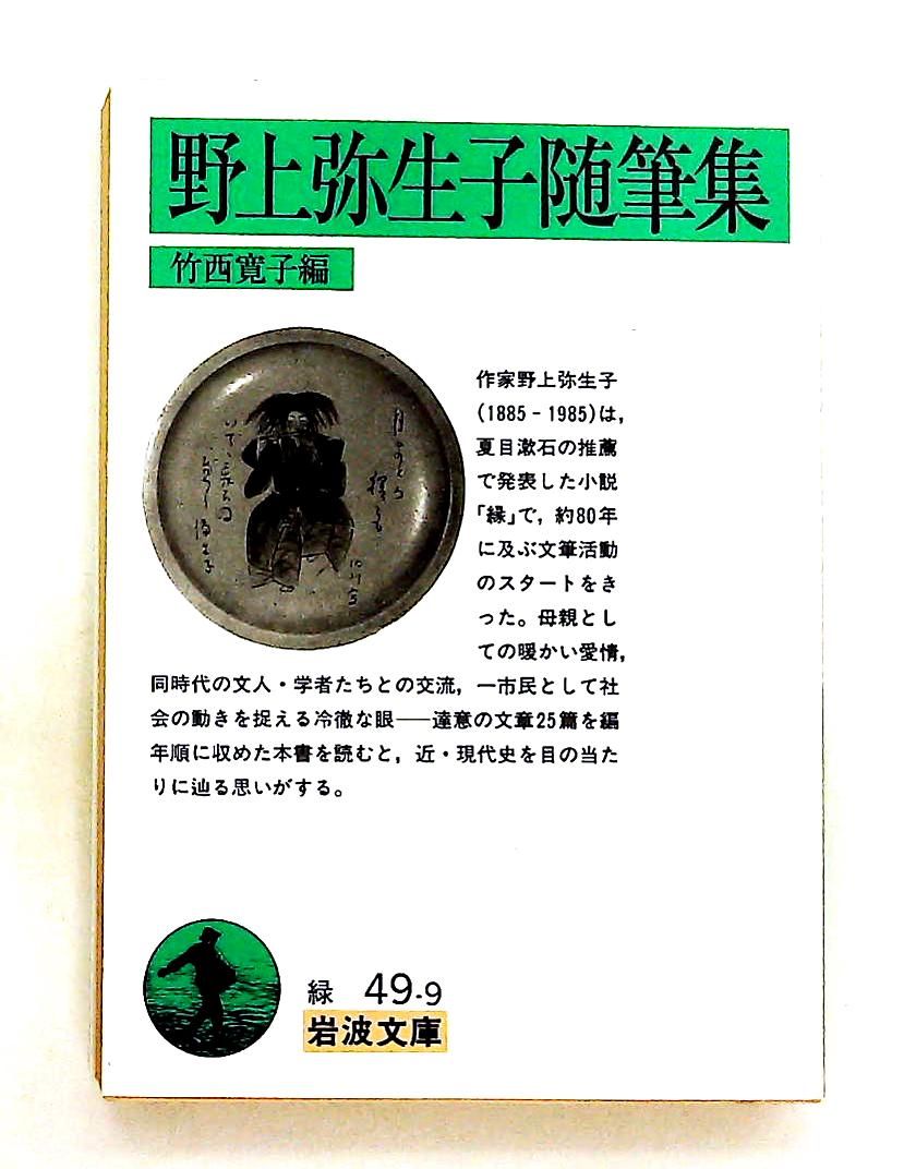 野上弥生子 随筆集 文庫 野上 彌生子 岩波書店 - メルカリ