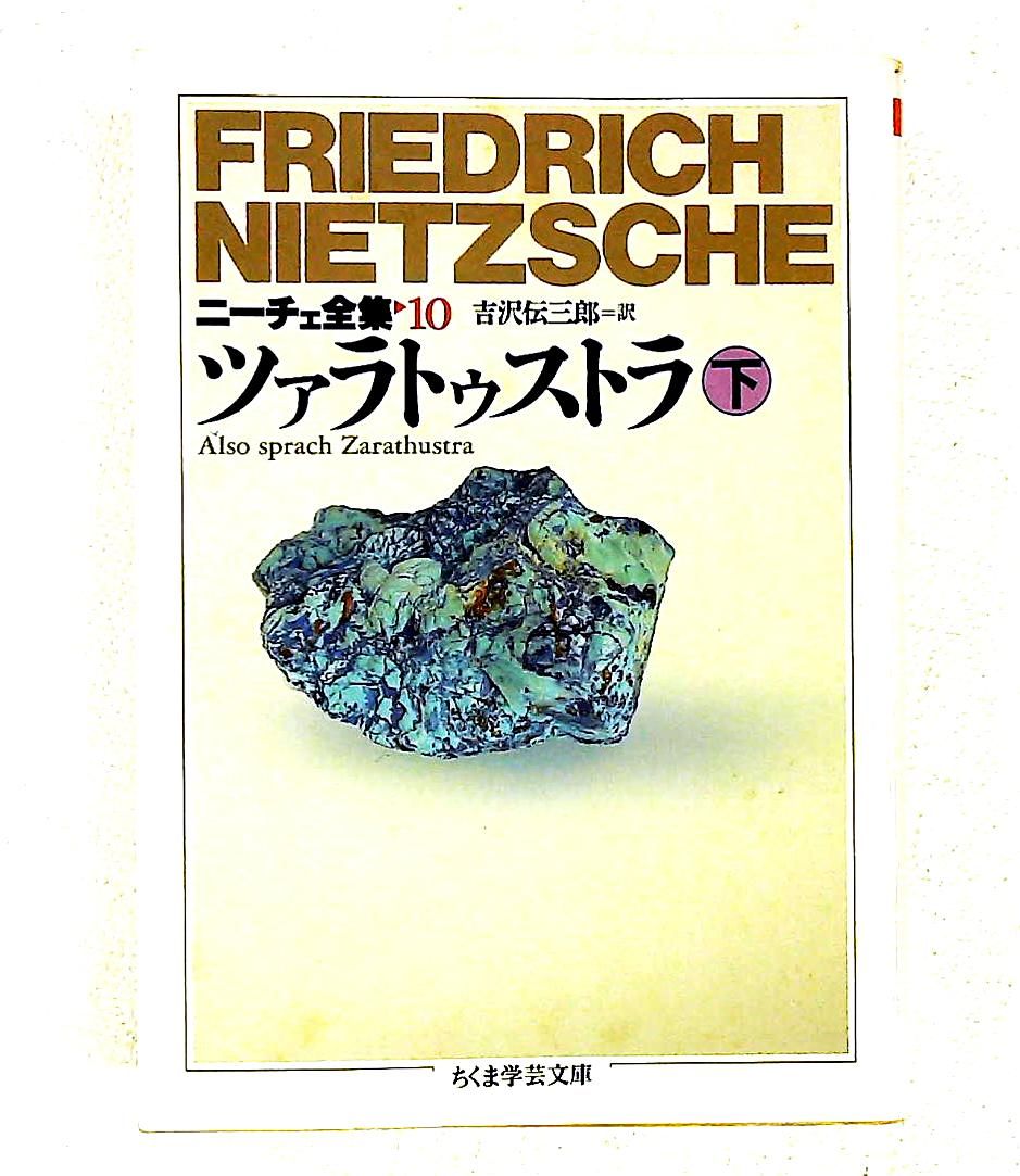 ニーチェ全集 10 ちくま学芸文庫 フリードリッヒ ニーチェ 筑摩書房