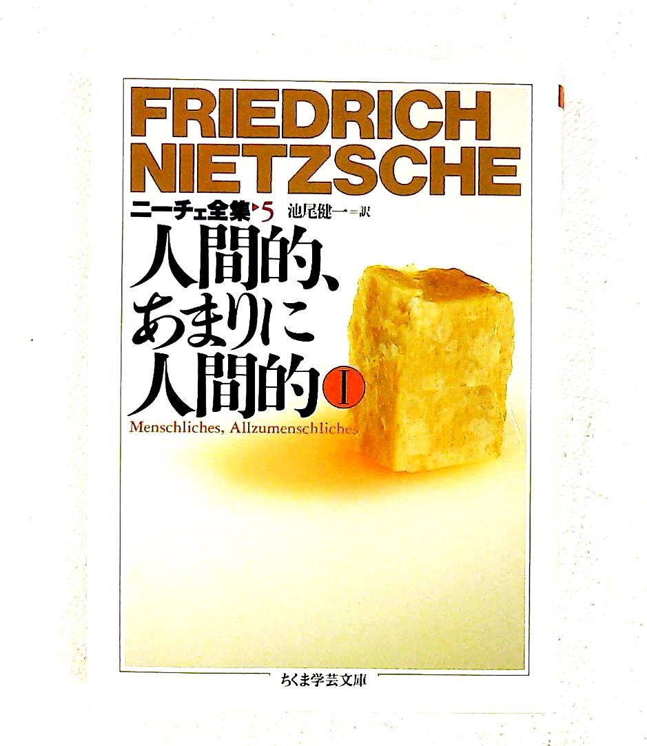ニーチェ全集 (5) ちくま学芸文庫 フリードリッヒ ニーチェ 筑摩書房
