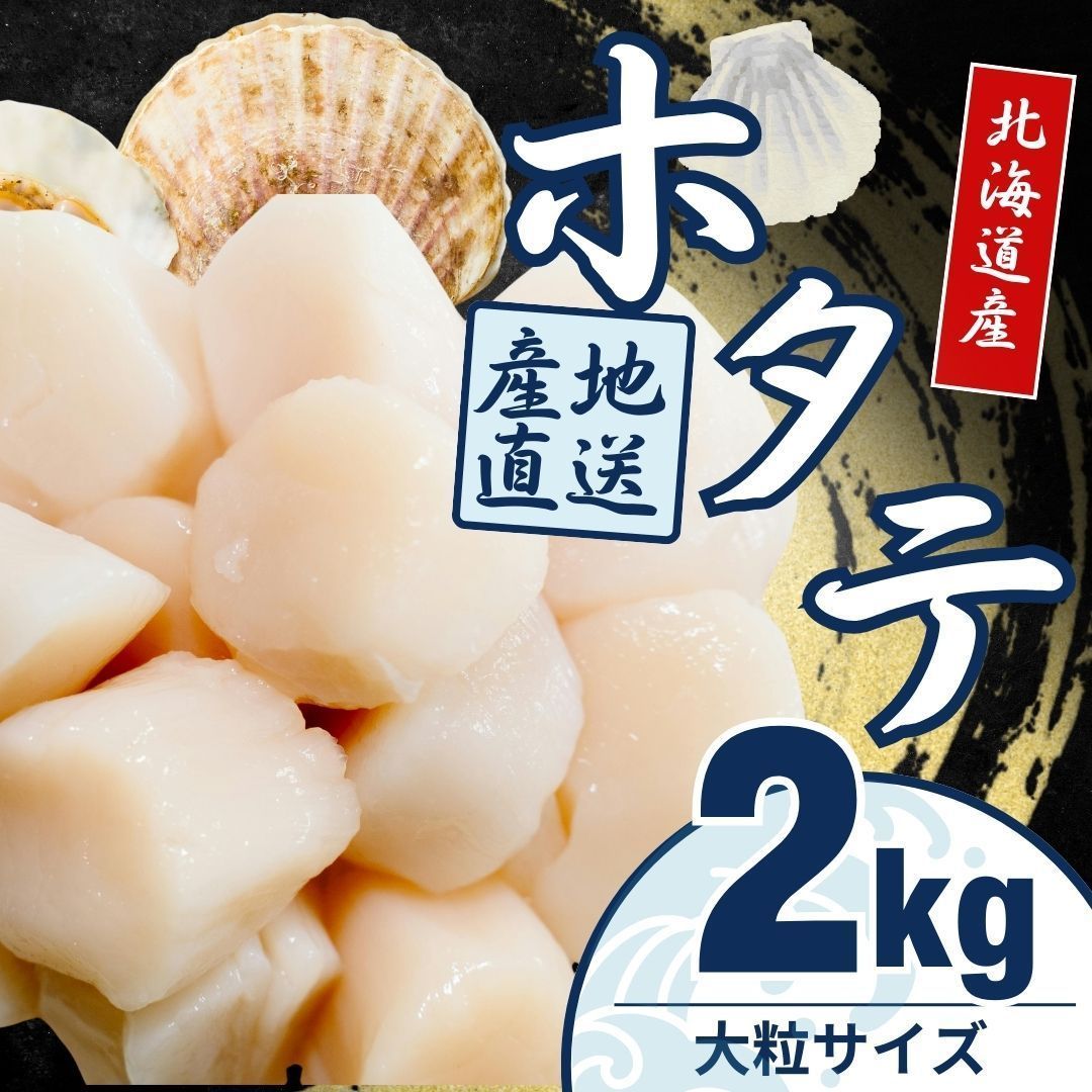 贈答◎ 刺身用北海道産 冷凍ホタテ貝柱 2kg tommyホタテ屋さん