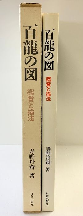 百龍の図: 鑑賞と描法 日貿出版社 寺野 丹齋 - メルカリ