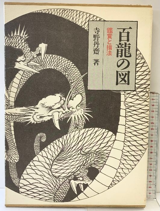 百龍の図: 鑑賞と描法 日貿出版社 寺野 丹齋 - メルカリ