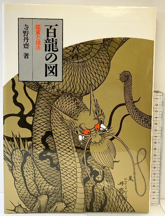 百龍の図: 鑑賞と描法 日貿出版社 寺野 丹齋 - メルカリ