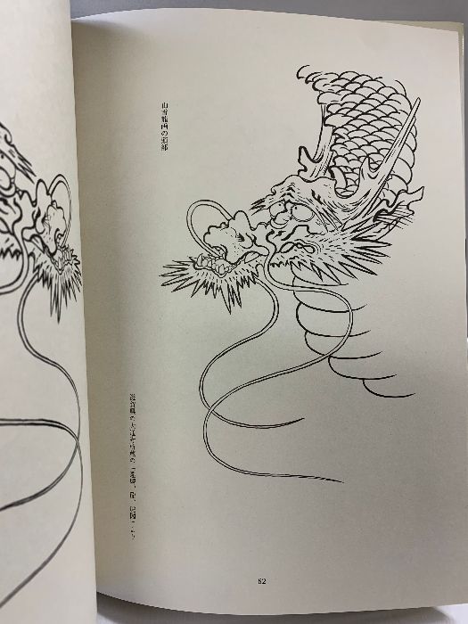 百龍の図: 鑑賞と描法 日貿出版社 寺野 丹齋 - メルカリ