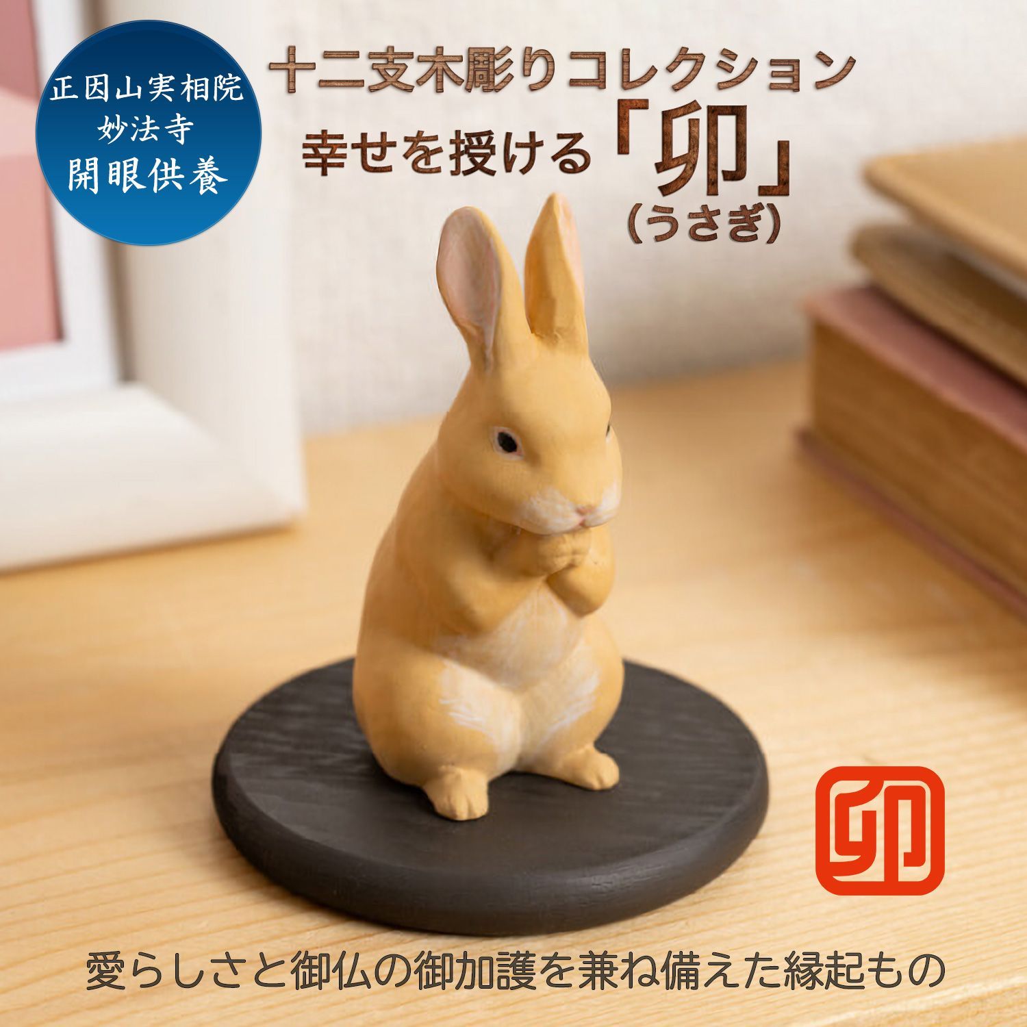 新品・メーカー直送】十二支木彫りコレクション「卯（うさぎ）」正因山