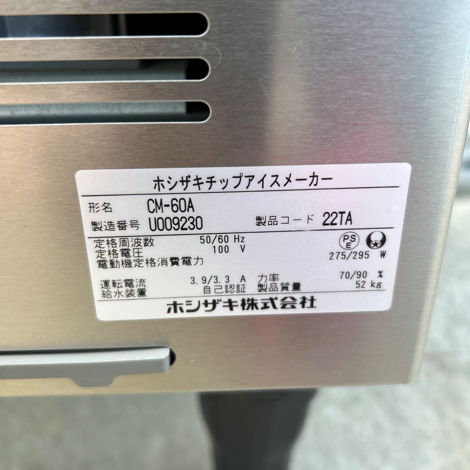 未使用に近い】HOSHIZAKI ホシザキ チップアイスディスペンサー CM-60A 