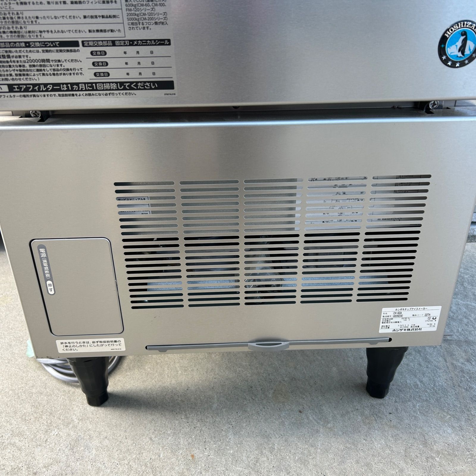 未使用に近い】HOSHIZAKI ホシザキ チップアイスディスペンサー CM-60A