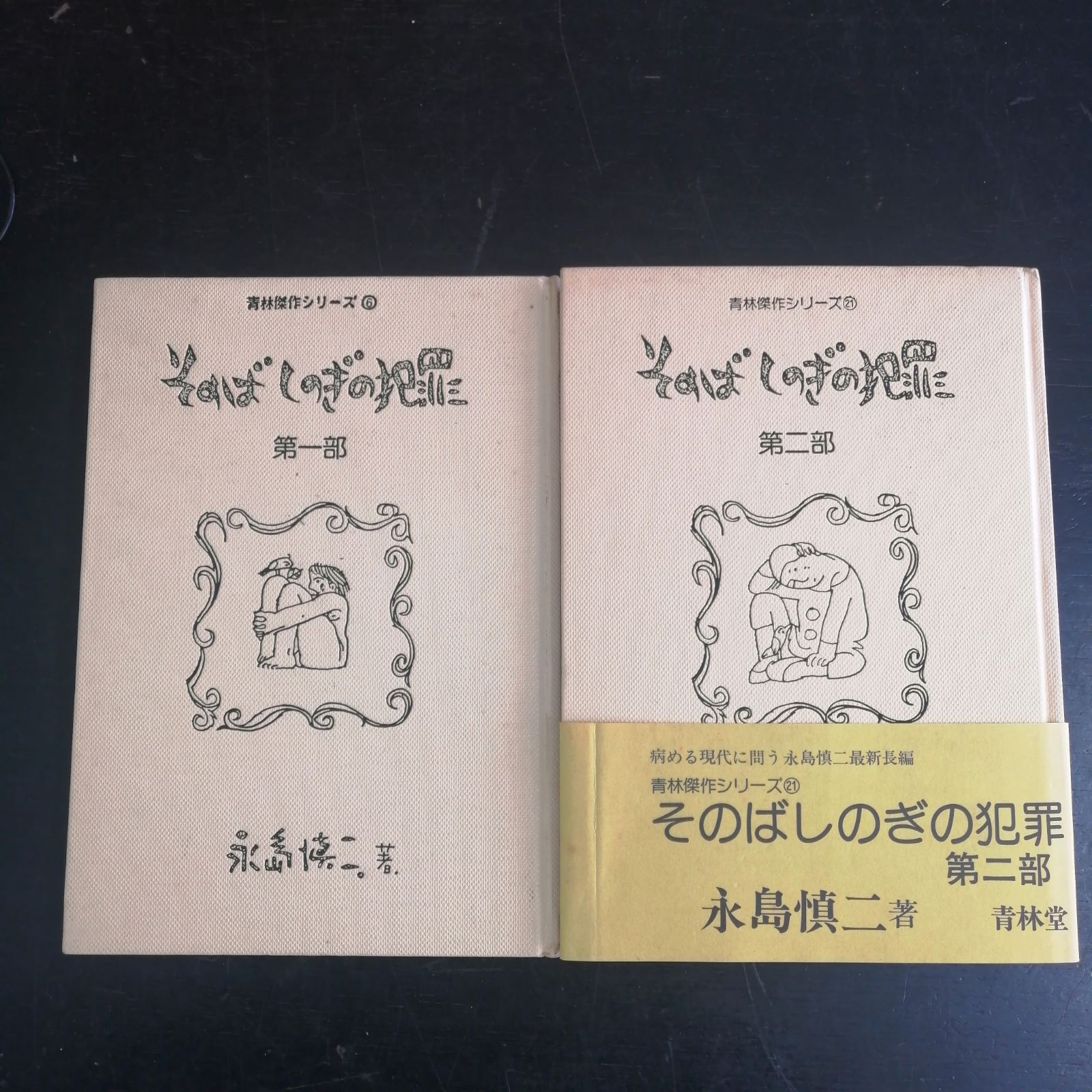 初版 1977年 そのばしのぎの犯罪 全2巻 青林傑作シリーズ 永島慎二 青