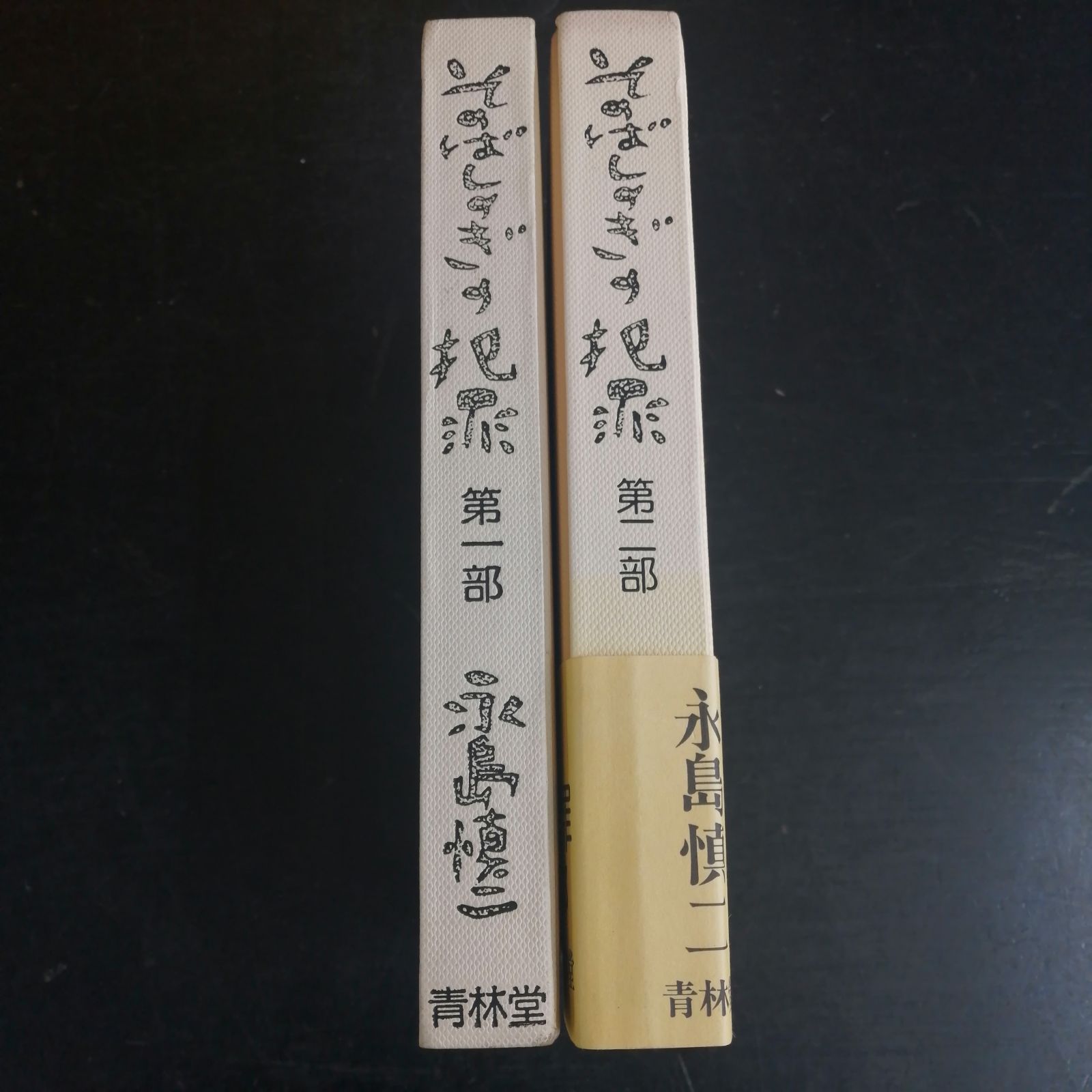初版 1977年 そのばしのぎの犯罪 全2巻 青林傑作シリーズ 永島慎二 青