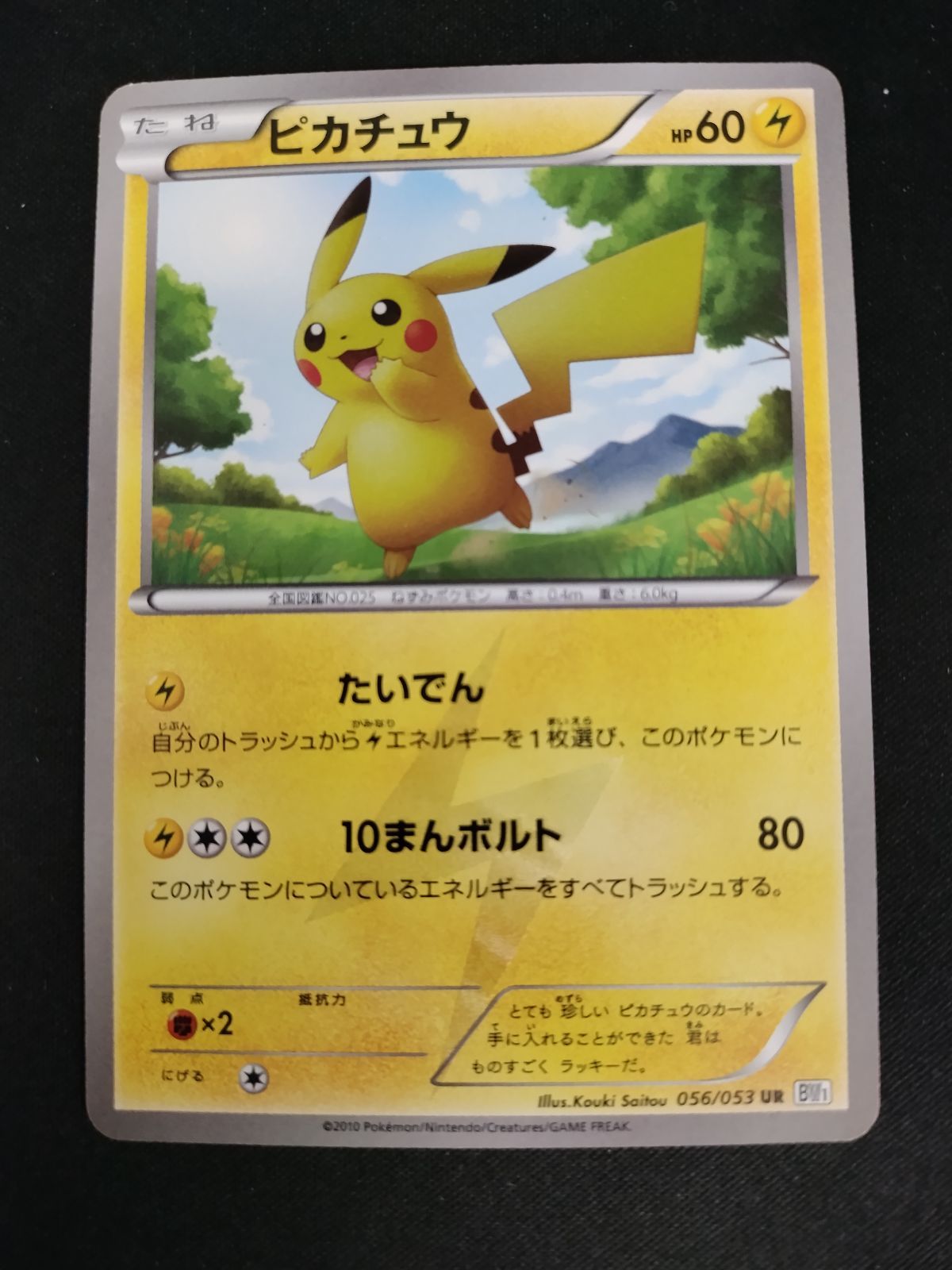 中古TCG】ポケモンカードゲーム ピカチュウ(056/053 UR) キズあり【50