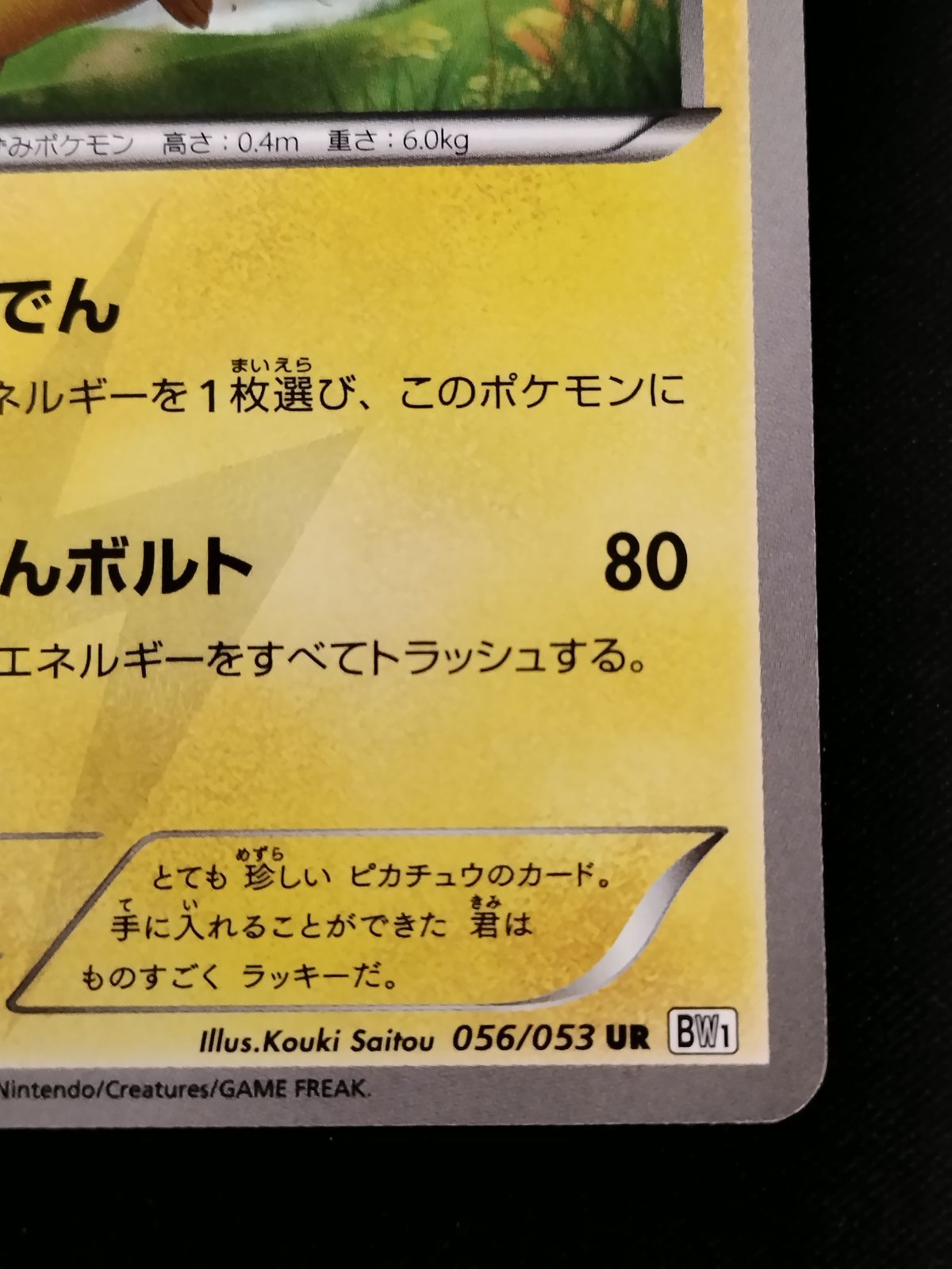 中古TCG】ポケモンカードゲーム ピカチュウ(056/053 UR) キズあり【50 