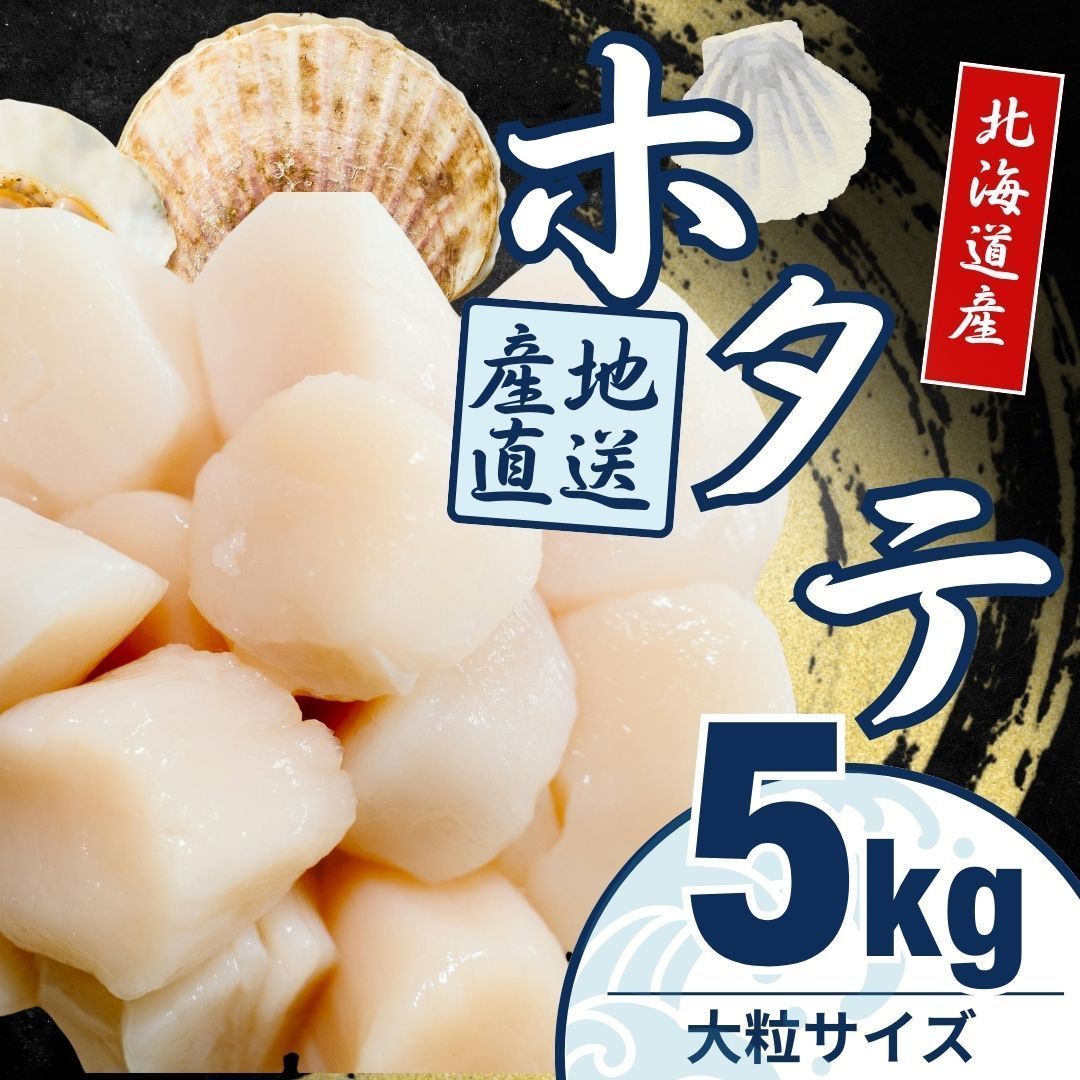 贈答◎刺身用　北海道産冷凍ホタテ　5KG 上位グレード 贈答用】北海道産 刺身用ホタテ 5kg 父の日ギフト - メルカリ