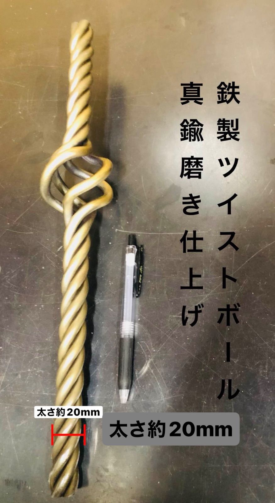 ロートアイアン ツイストボール 太さ約20mm 長さ50cm 長さ変更可能 オーダー製作可能 装飾品 家具 建具 アンティーク ビンテージ