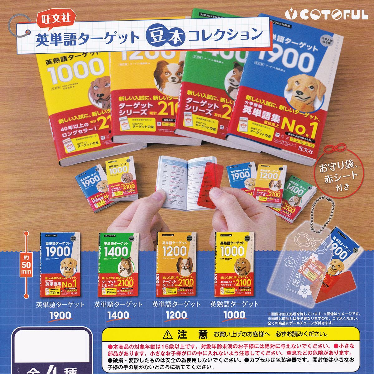 旺文社 英単語ターゲット 豆本コレクション コトフル 全4種セット フルコンプ ＤＰ台紙おまけ付き ミニチュア グッズ お守り袋 赤シート ガチャガチャ カプセルトイ 在庫品 数量 フルコンプリート