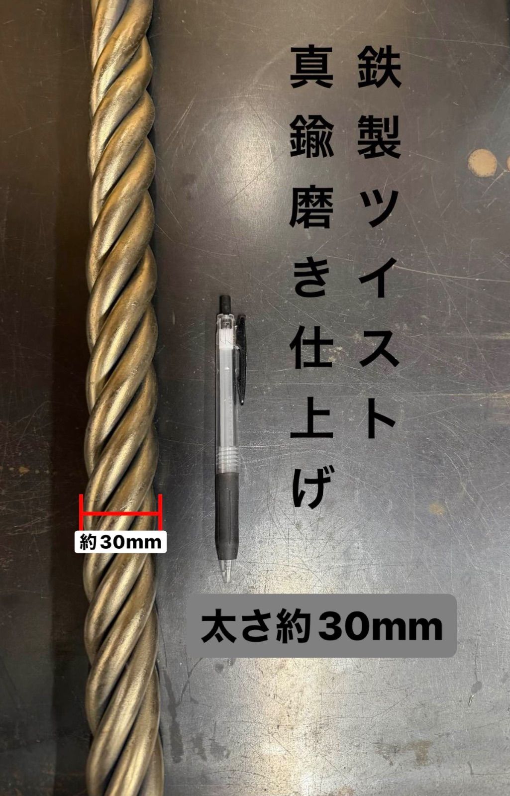 鉄製丸棒ツイスト材料 太さ約30 mm 長さ50 cm 長さ変更 装飾品 オーダー製作 アンティーク ビンテージ 家具 螺旋階段
