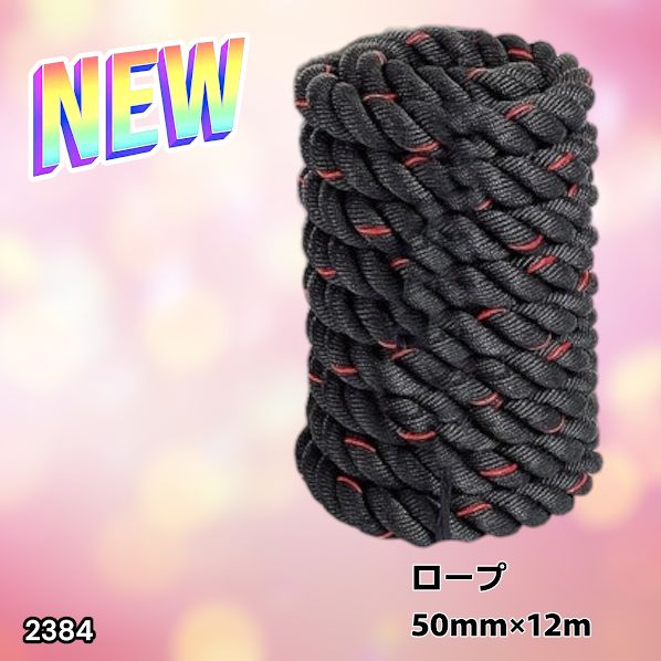 2384 バトルロープ 50mm × 12m トレーニングロープ 16kg ジムロープ