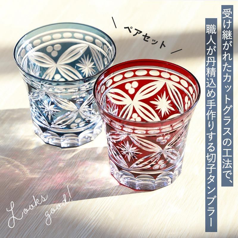 切子タンブラー 240 ml 食洗機対応 ペアセット 桐箱入り 切子グラス タンブラー おしゃれ グラス 切子 切子ガラス ギフト プレゼント 実用的 お揃い ペア ペアグラス 木箱入り き かわいい ガラス 結婚祝い 結婚記念日 赤 青