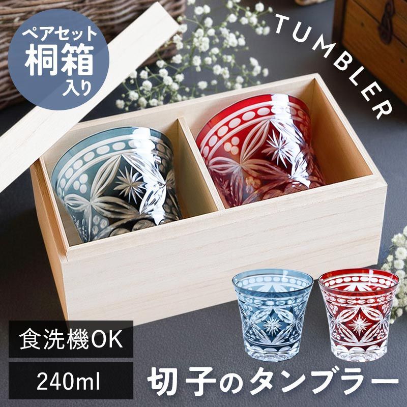 切子タンブラー 240 ml 食洗機対応 ペアセット 桐箱入り 切子グラス タンブラー おしゃれ グラス 切子 切子ガラス ギフト プレゼント 実用的 お揃い ペア ペアグラス 木箱入り き かわいい ガラス 結婚祝い 結婚記念日 赤 青