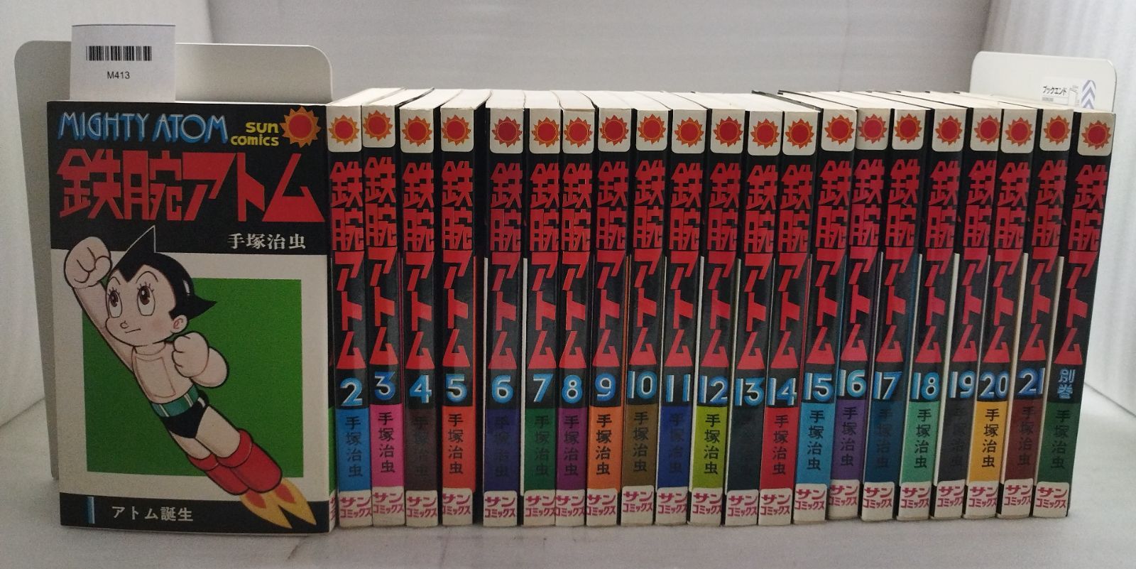全初版】鉄腕アトム1〜21巻＋別巻 全巻セット 手塚治虫 サンコミックス