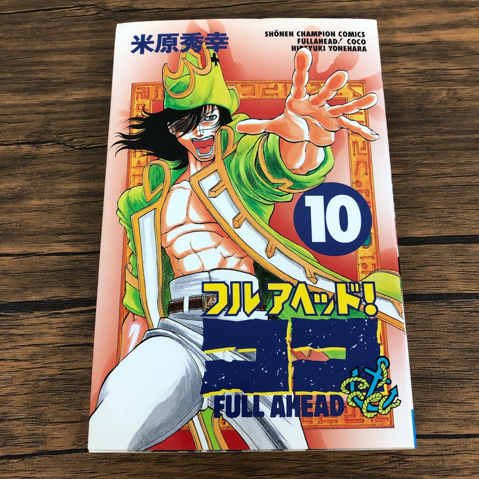 フル アヘッド！ココ10巻/【作者】米原秀幸/GF-0226004826-YP/GF09061