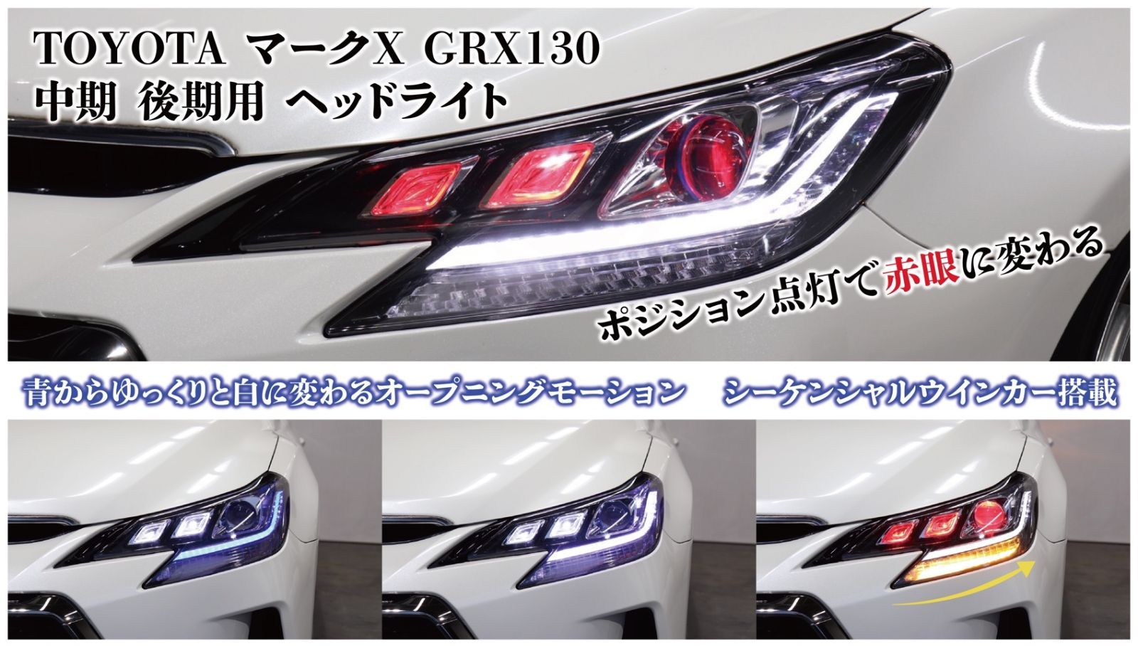 トヨタ トヨタ 130系 マークX 後期風 ヘッドライト 3眼ライト 