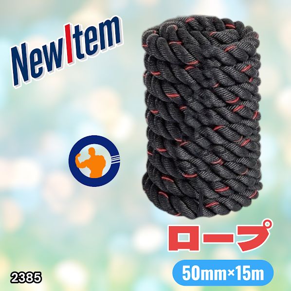 2385 バトルロープ 50mm × 15m トレーニングロープ 19.1kg ジムロープ