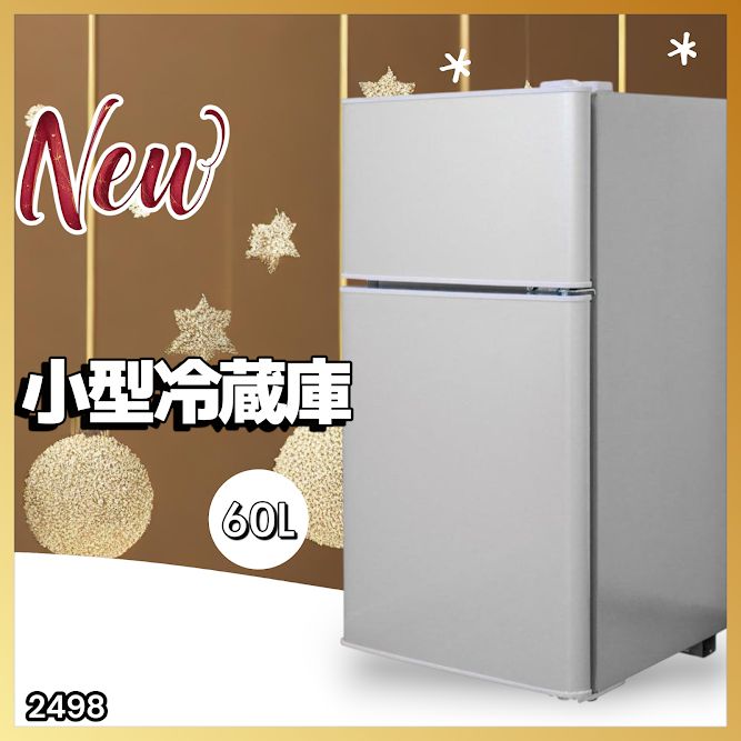 2498 小型 冷蔵庫 60L シルバー 冷蔵室 38L 冷凍室 22L 1人暮らし 2