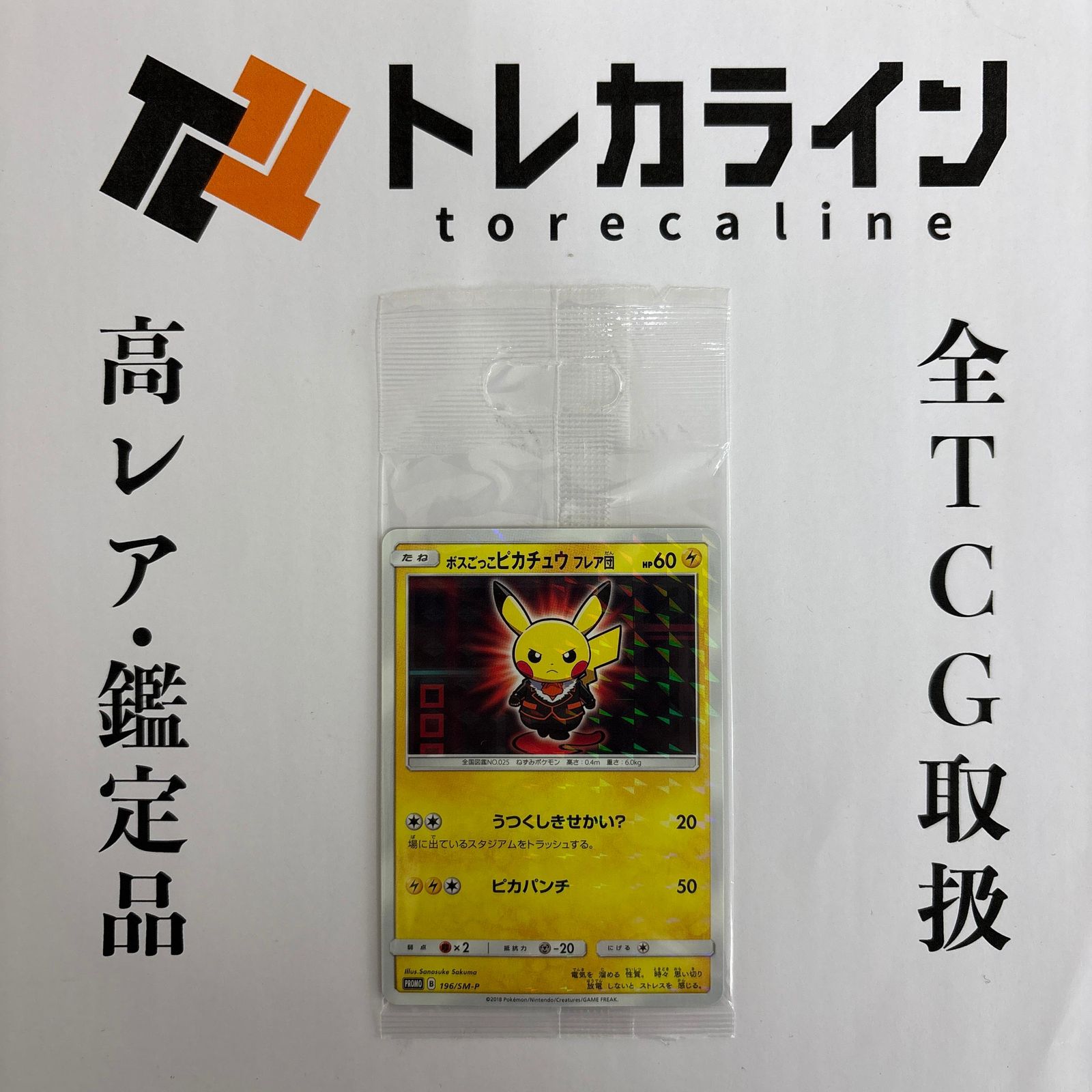 ポケモンカードゲームボスごっこピカチュウ フ 団PROMO 196 SM P