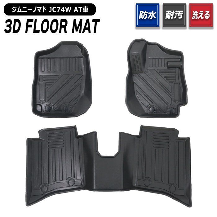 スズキ ジムニーノマド JC74W 3D フロアマット AT車用 3点セット 新品 
