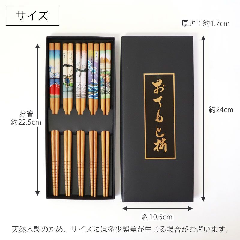 お箸セット おはし 5膳セット 竹製 22.5cm 浮世絵 富士山 大人 木製