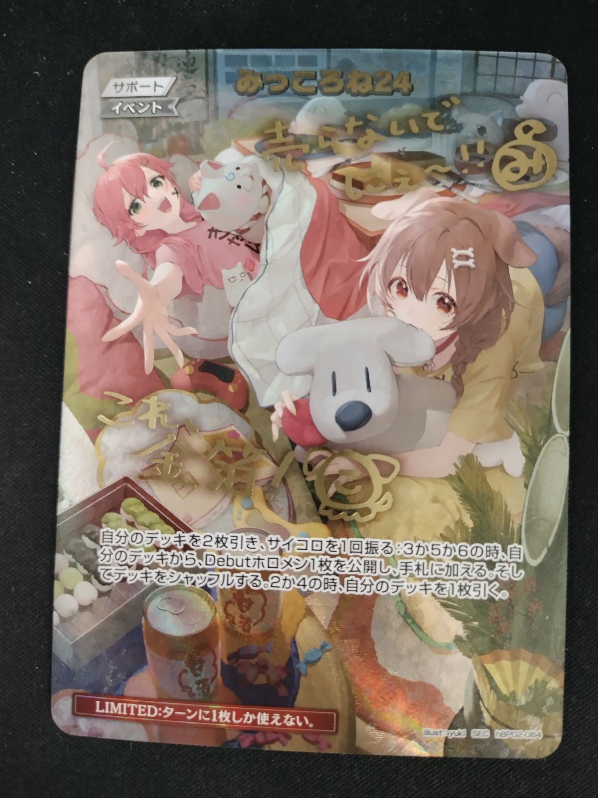 中古TCG】ホロライブオフィシャルカードゲーム みっころね24(hBP02-084